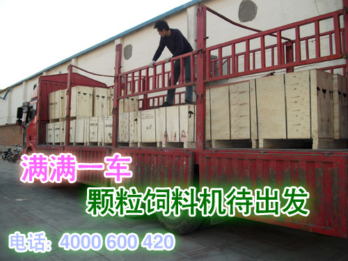 滿滿一車顆粒飼料機